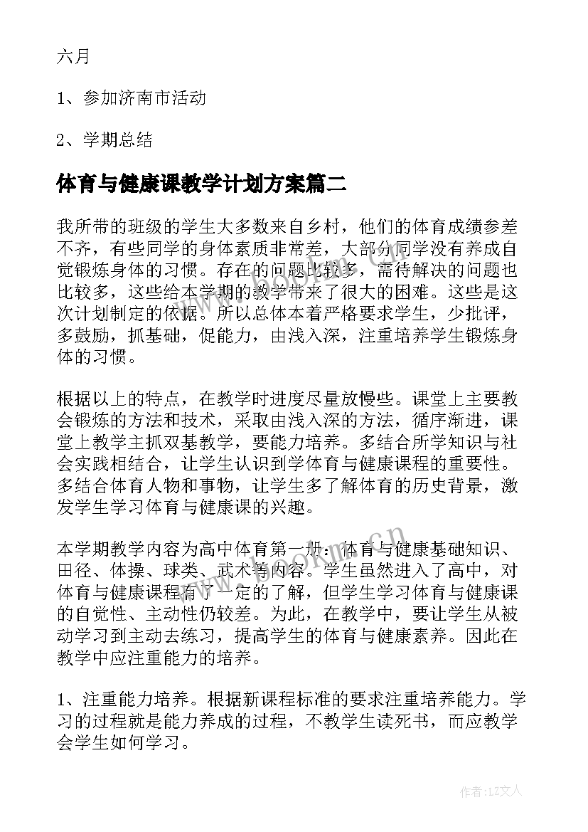 2023年体育与健康课教学计划方案 小学体育与健康教学计划(优秀18篇)