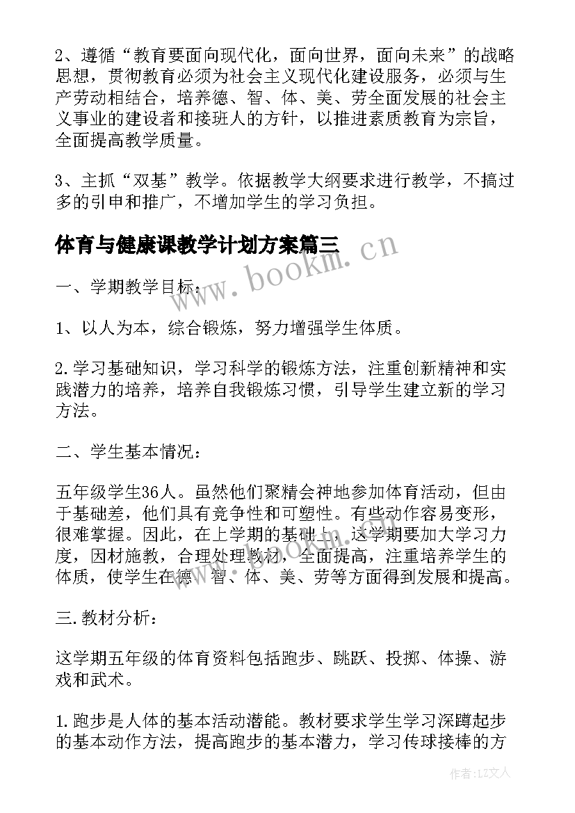 2023年体育与健康课教学计划方案 小学体育与健康教学计划(优秀18篇)