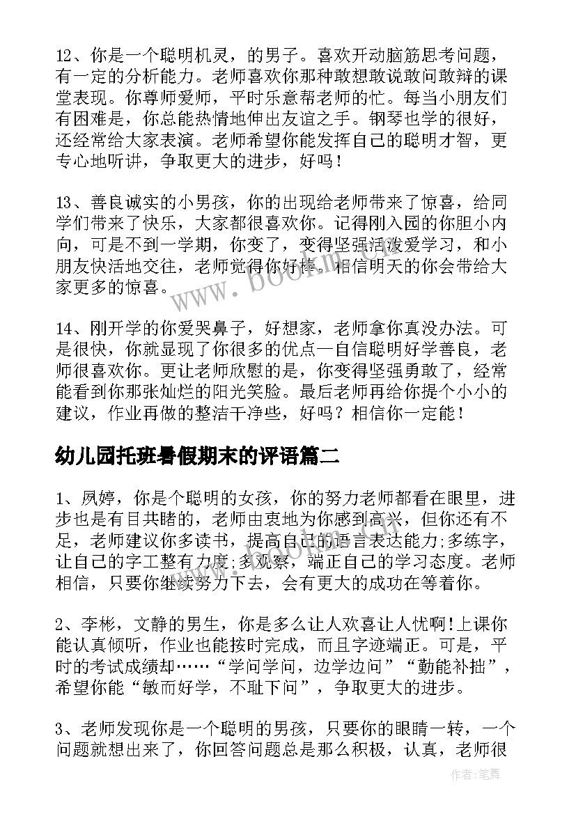 最新幼儿园托班暑假期末的评语 幼儿园托班期末评语(汇总8篇)