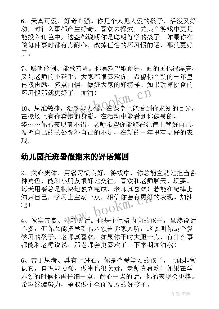 最新幼儿园托班暑假期末的评语 幼儿园托班期末评语(汇总8篇)