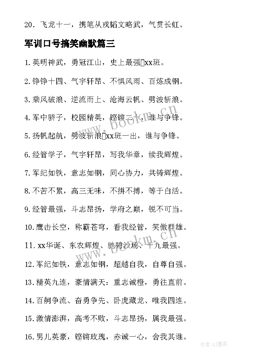 最新军训口号搞笑幽默(精选12篇)