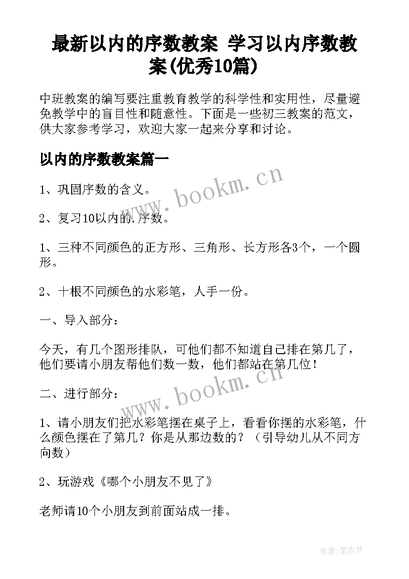 最新以内的序数教案 学习以内序数教案(优秀10篇)