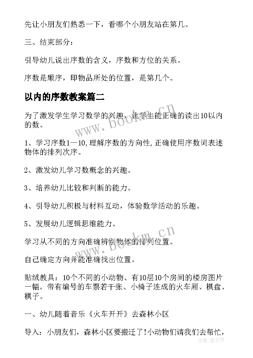 最新以内的序数教案 学习以内序数教案(优秀10篇)