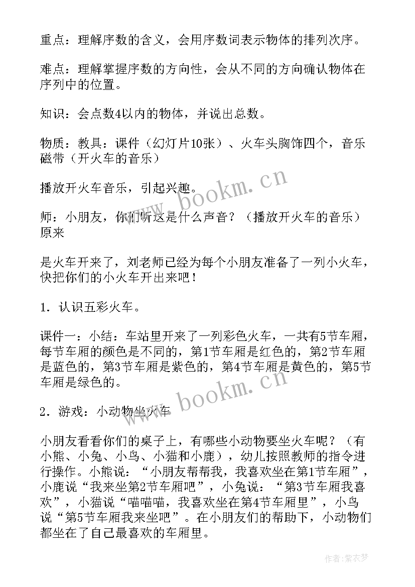 最新以内的序数教案 学习以内序数教案(优秀10篇)