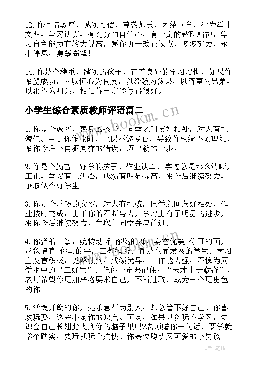 最新小学生综合素质教师评语(通用9篇)