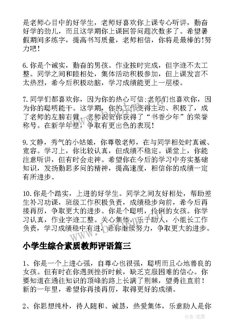 最新小学生综合素质教师评语(通用9篇)