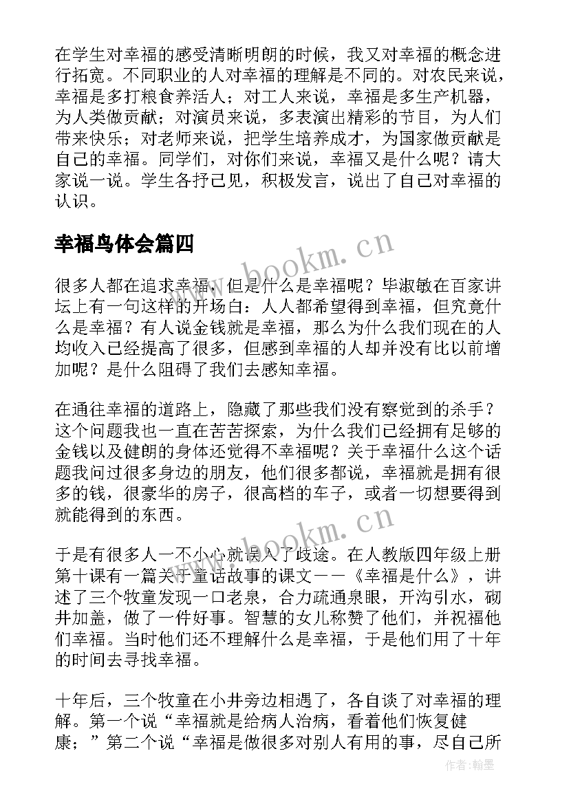 最新幸福鸟体会(通用19篇)