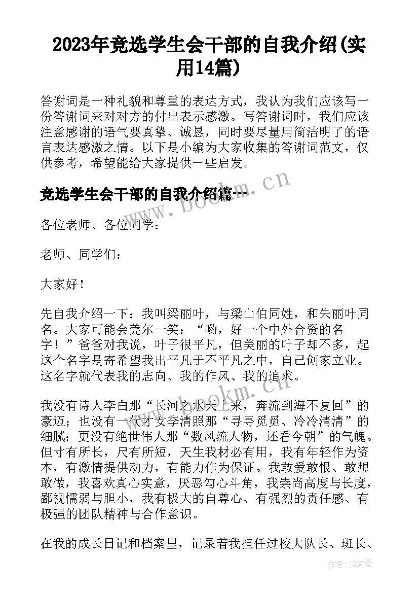 2023年竞选学生会干部的自我介绍(实用14篇)