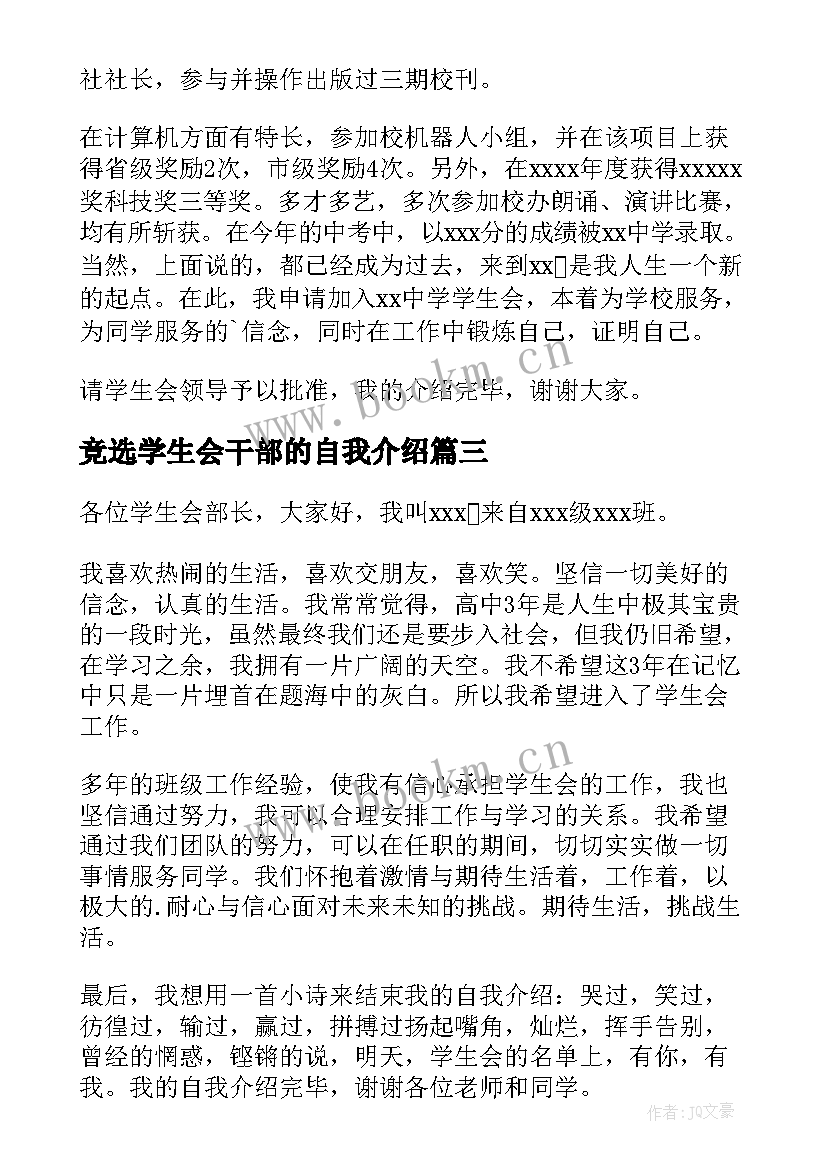 2023年竞选学生会干部的自我介绍(实用14篇)