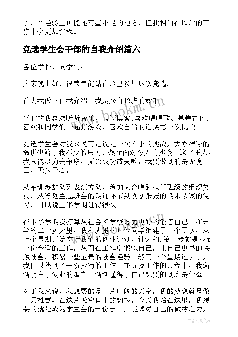 2023年竞选学生会干部的自我介绍(实用14篇)