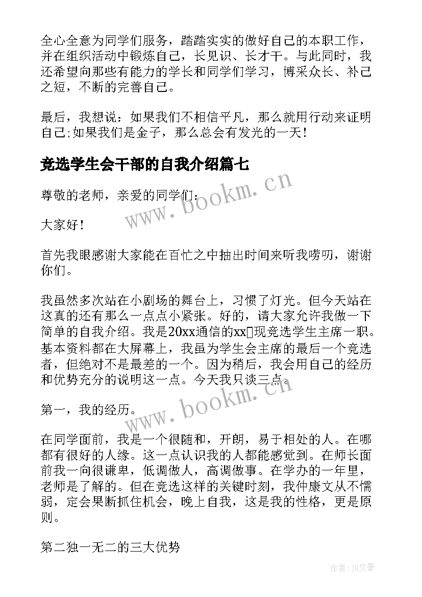 2023年竞选学生会干部的自我介绍(实用14篇)