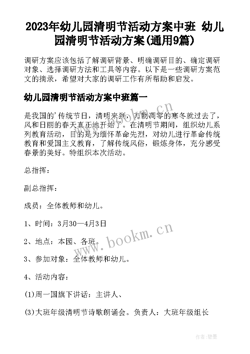 2023年幼儿园清明节活动方案中班 幼儿园清明节活动方案(通用9篇)