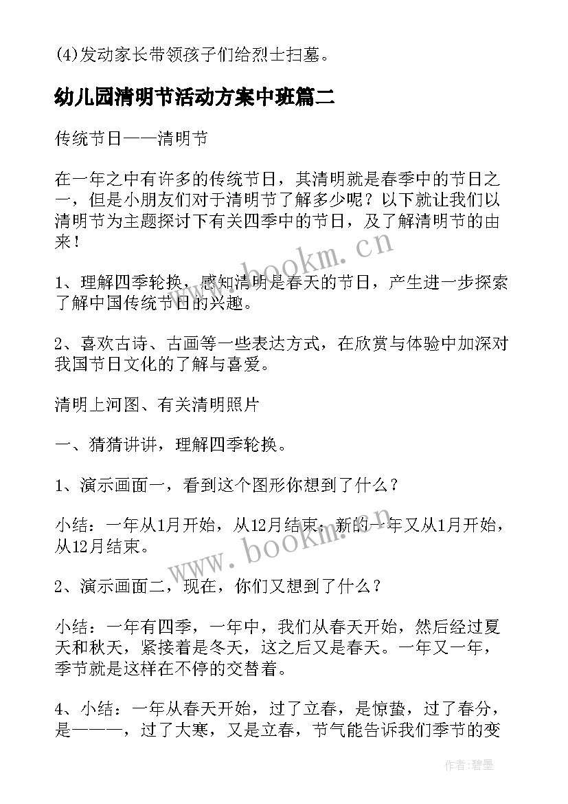 2023年幼儿园清明节活动方案中班 幼儿园清明节活动方案(通用9篇)