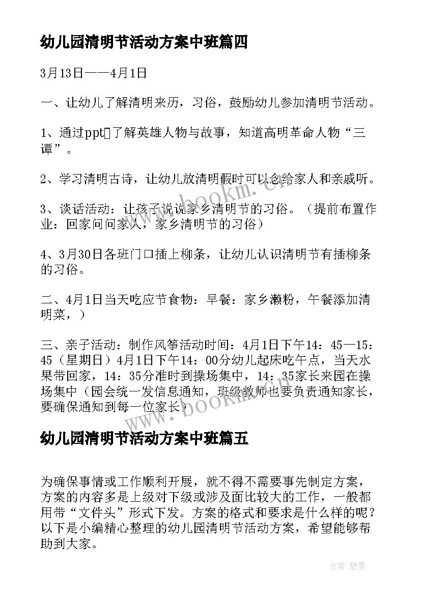 2023年幼儿园清明节活动方案中班 幼儿园清明节活动方案(通用9篇)