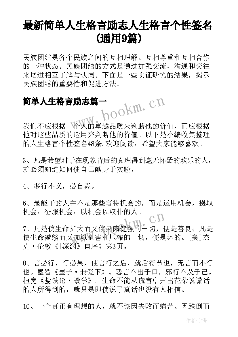 最新简单人生格言励志 人生格言个性签名(通用9篇)