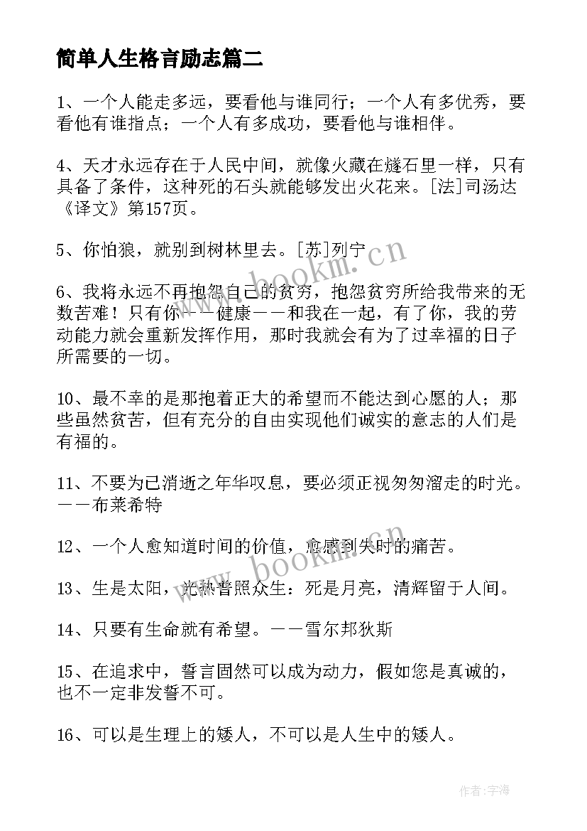 最新简单人生格言励志 人生格言个性签名(通用9篇)