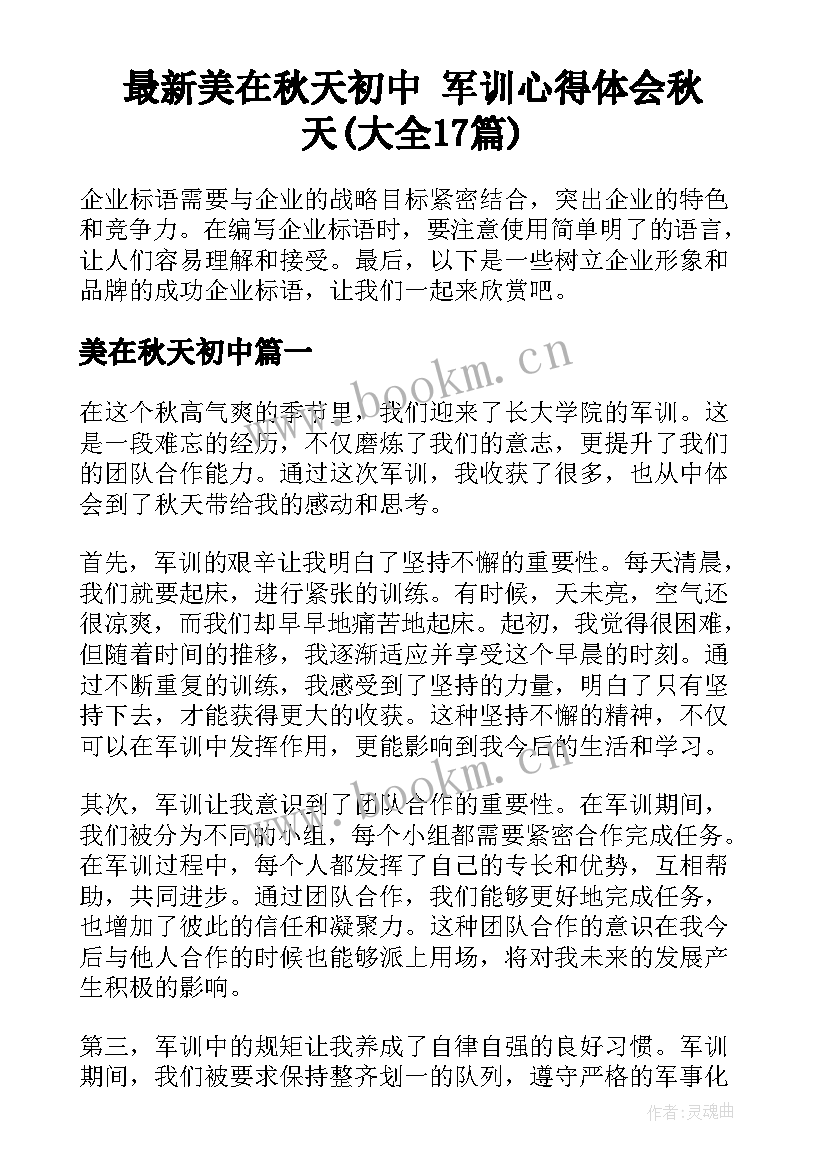 最新美在秋天初中 军训心得体会秋天(大全17篇)