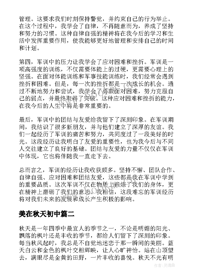 最新美在秋天初中 军训心得体会秋天(大全17篇)