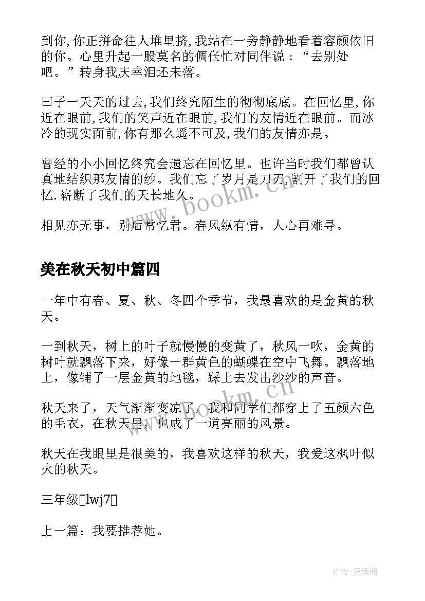 最新美在秋天初中 军训心得体会秋天(大全17篇)