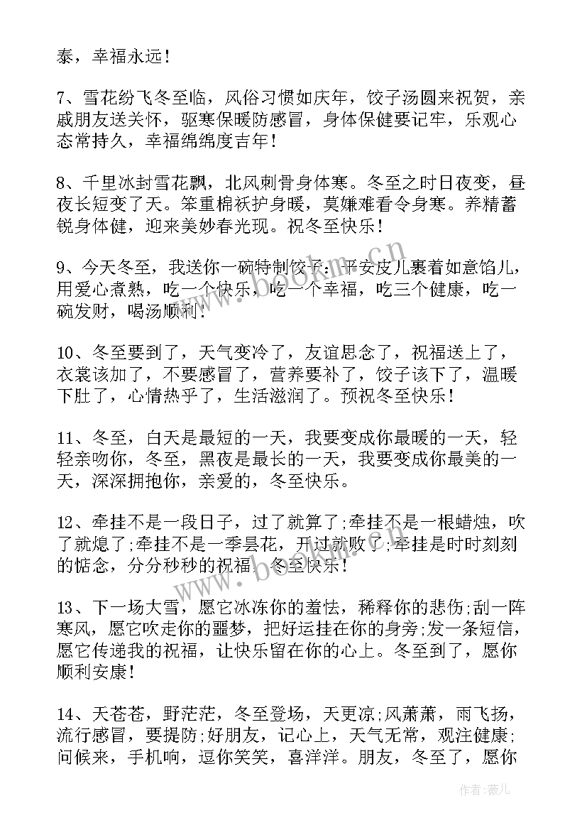 2023年冬至给长辈祝福语四字(精选11篇)