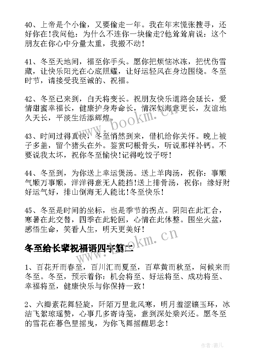 2023年冬至给长辈祝福语四字(精选11篇)