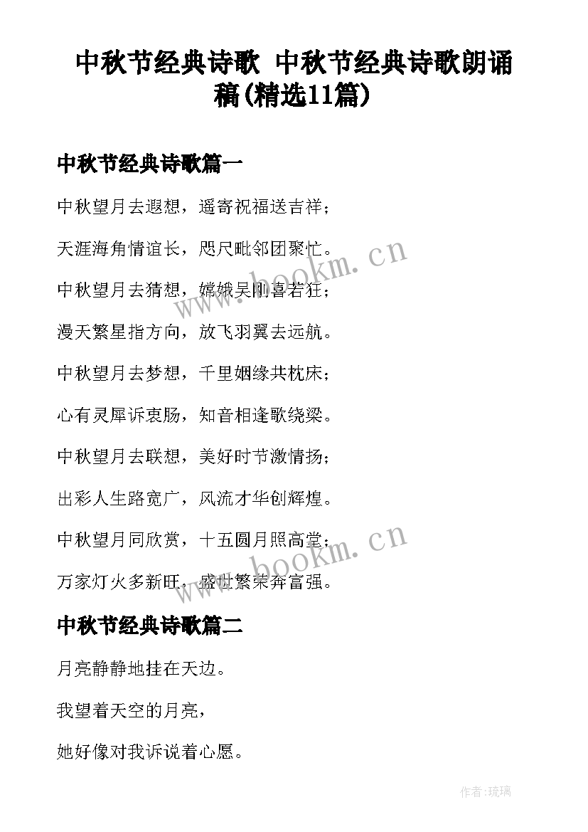 中秋节经典诗歌 中秋节经典诗歌朗诵稿(精选11篇)