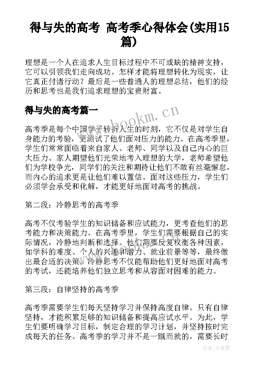 得与失的高考 高考季心得体会(实用15篇)