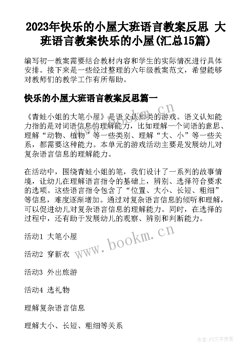 2023年快乐的小屋大班语言教案反思 大班语言教案快乐的小屋(汇总15篇)