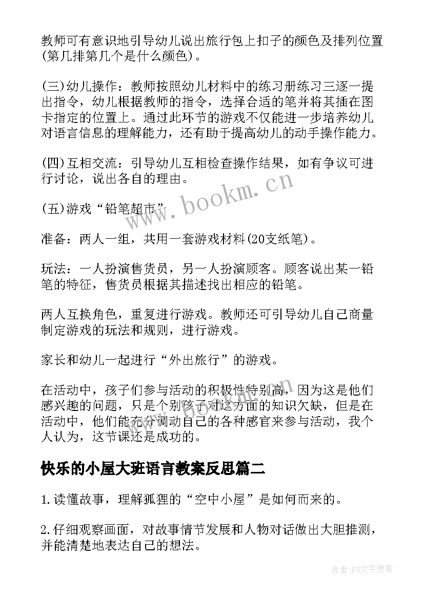 2023年快乐的小屋大班语言教案反思 大班语言教案快乐的小屋(汇总15篇)