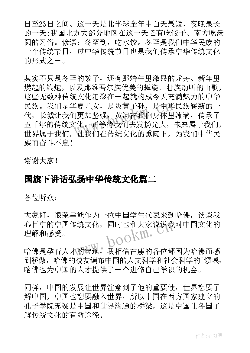 2023年国旗下讲话弘扬中华传统文化 国旗下弘扬中国传统文化演讲稿(优秀8篇)