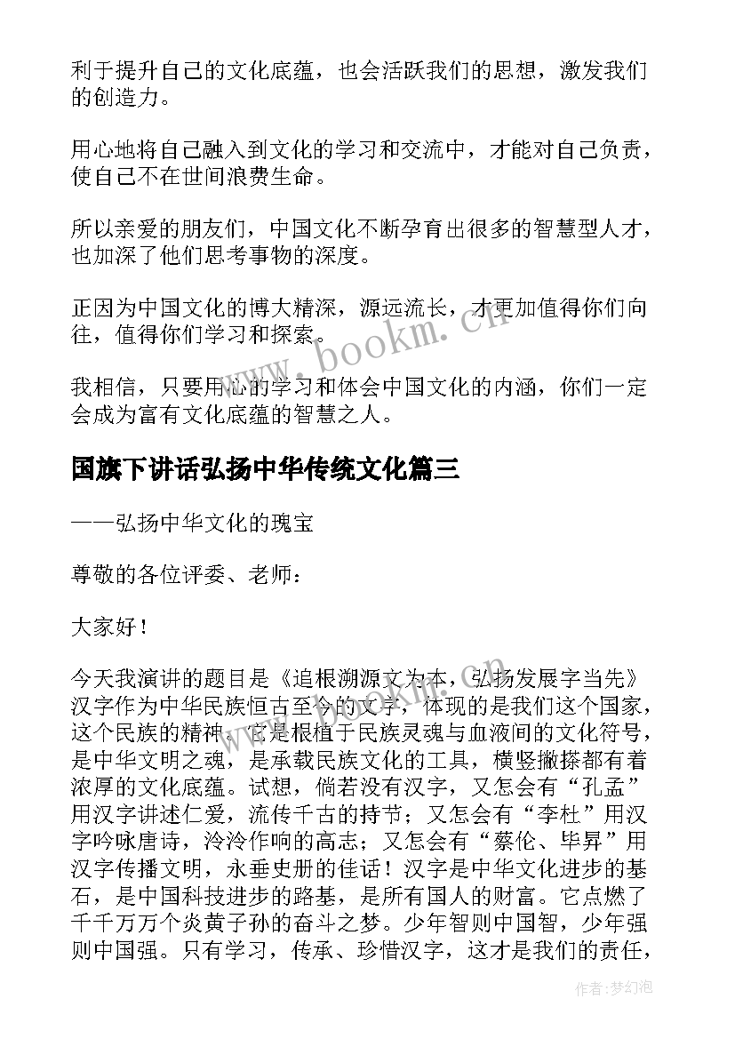 2023年国旗下讲话弘扬中华传统文化 国旗下弘扬中国传统文化演讲稿(优秀8篇)