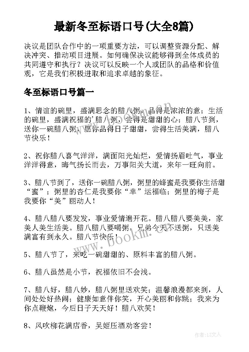 最新冬至标语口号(大全8篇)