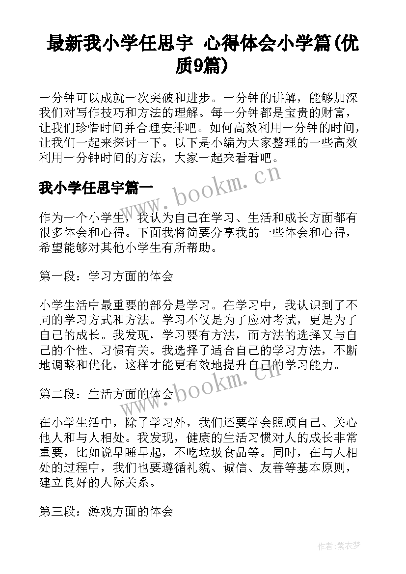 最新我小学任思宇 心得体会小学篇(优质9篇)