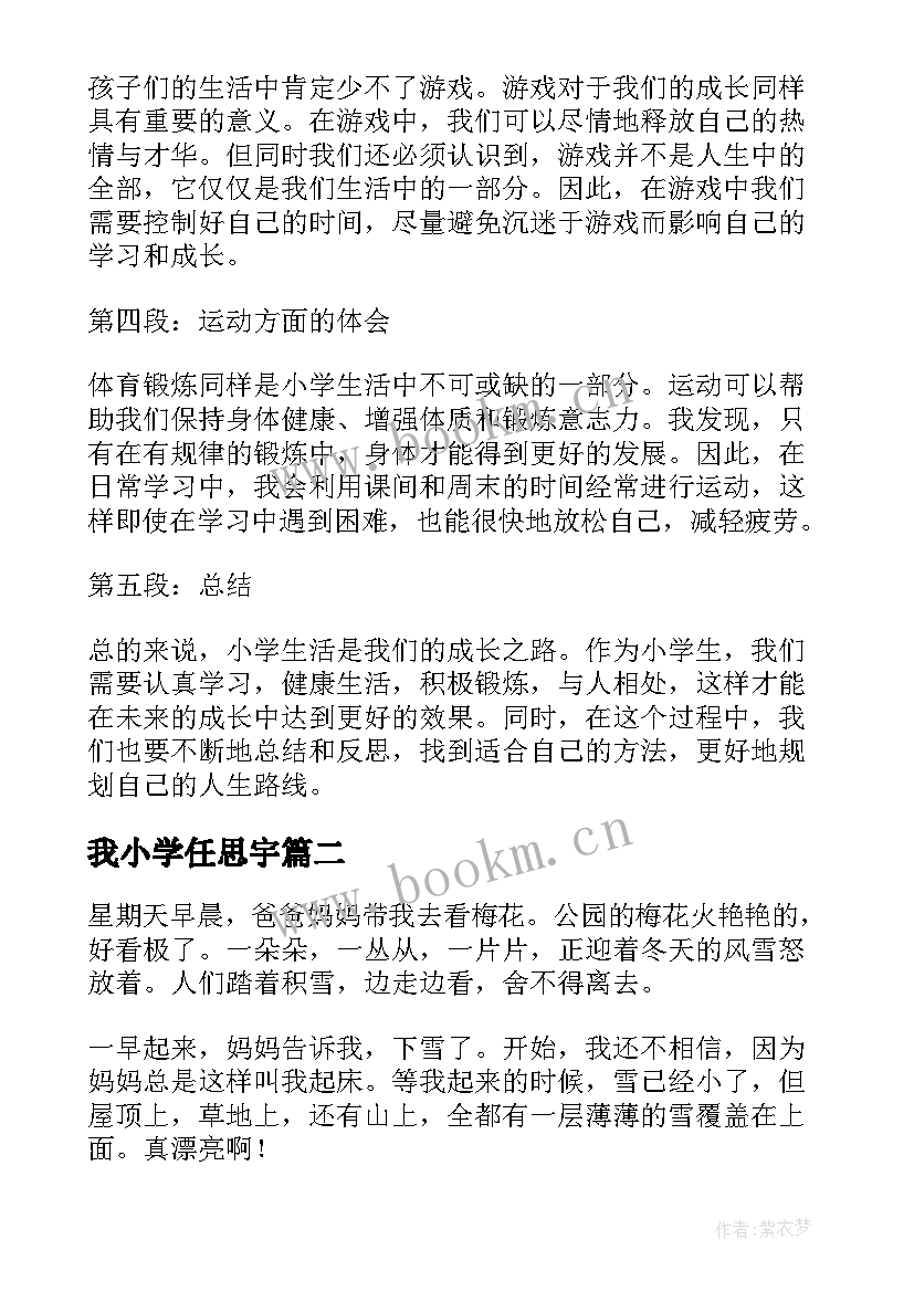 最新我小学任思宇 心得体会小学篇(优质9篇)