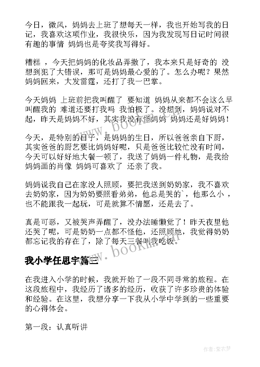 最新我小学任思宇 心得体会小学篇(优质9篇)