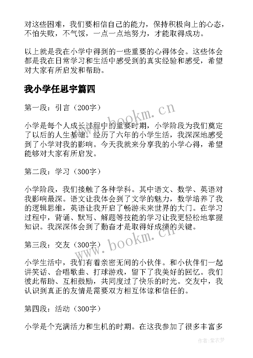 最新我小学任思宇 心得体会小学篇(优质9篇)