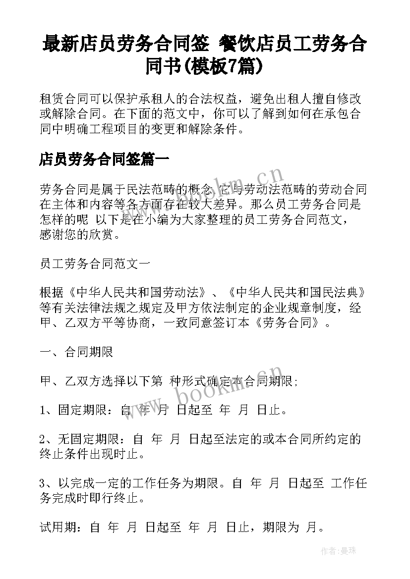 最新店员劳务合同签 餐饮店员工劳务合同书(模板7篇)