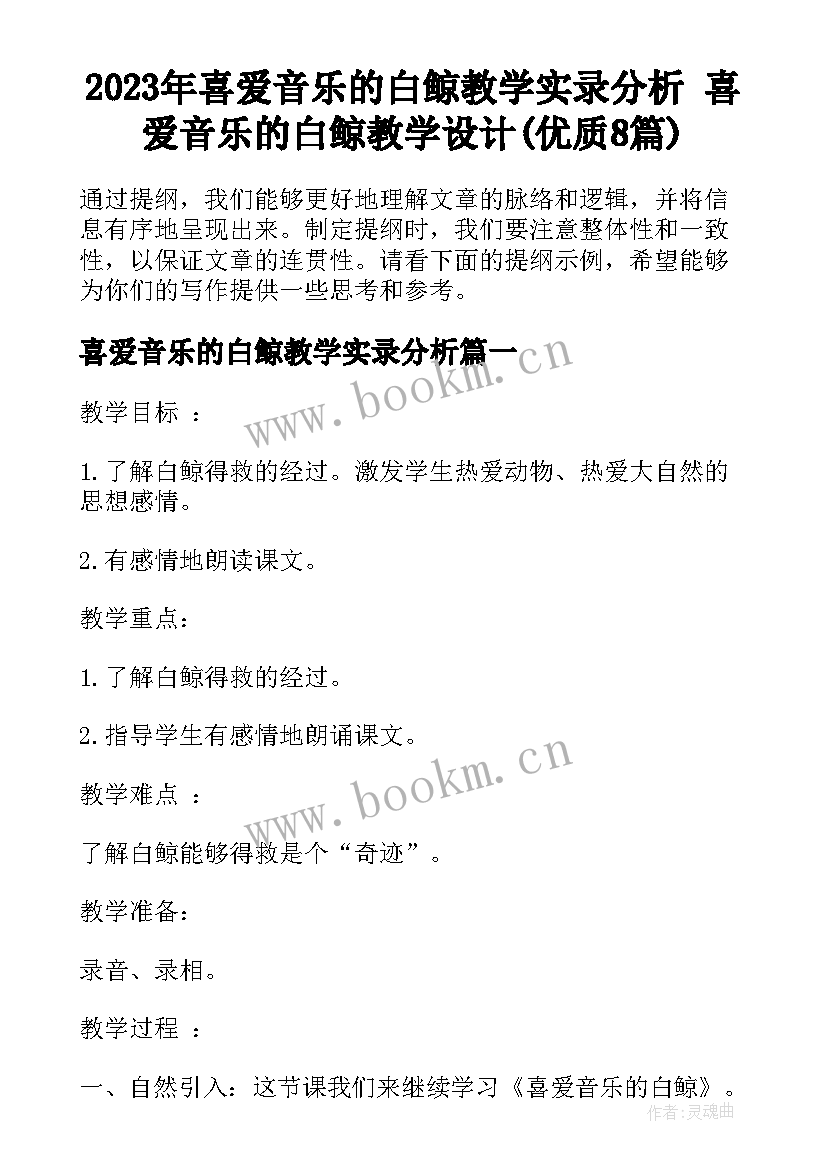 2023年喜爱音乐的白鲸教学实录分析 喜爱音乐的白鲸教学设计(优质8篇)