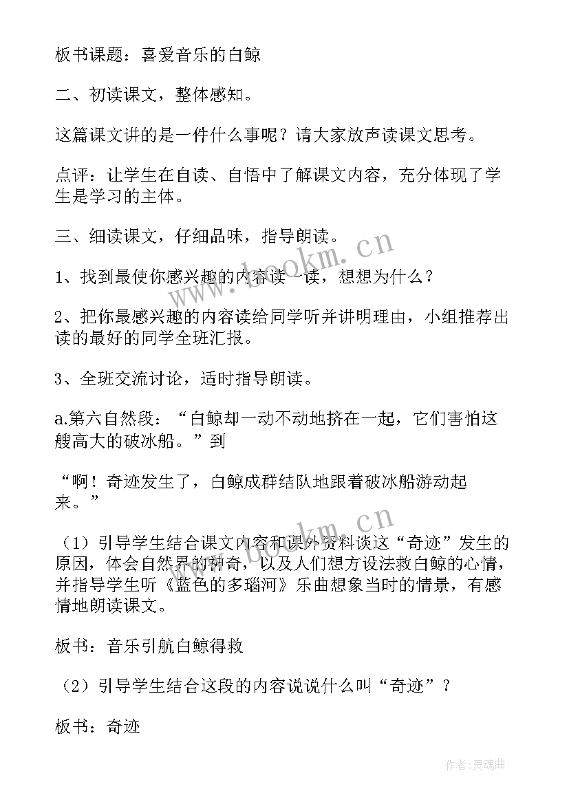 2023年喜爱音乐的白鲸教学实录分析 喜爱音乐的白鲸教学设计(优质8篇)