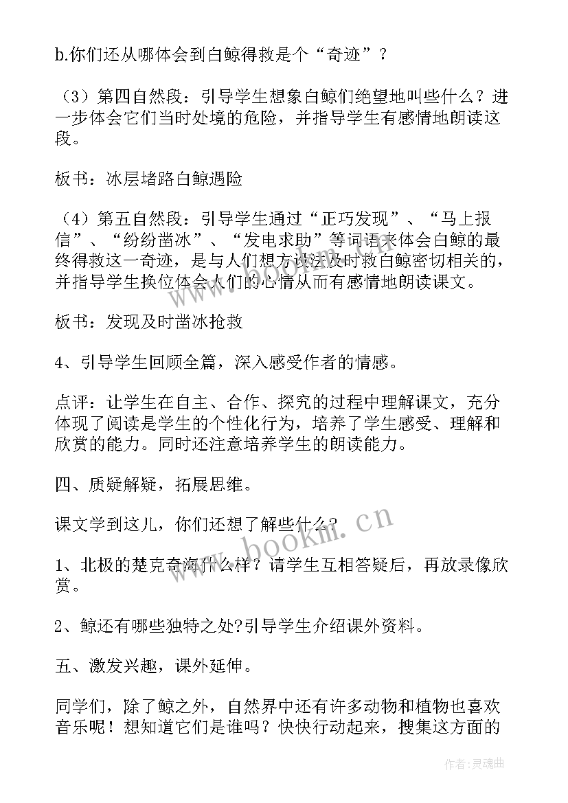 2023年喜爱音乐的白鲸教学实录分析 喜爱音乐的白鲸教学设计(优质8篇)