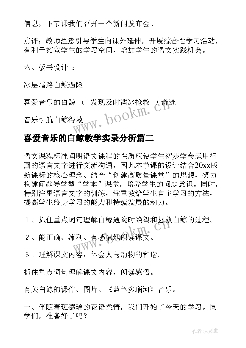 2023年喜爱音乐的白鲸教学实录分析 喜爱音乐的白鲸教学设计(优质8篇)