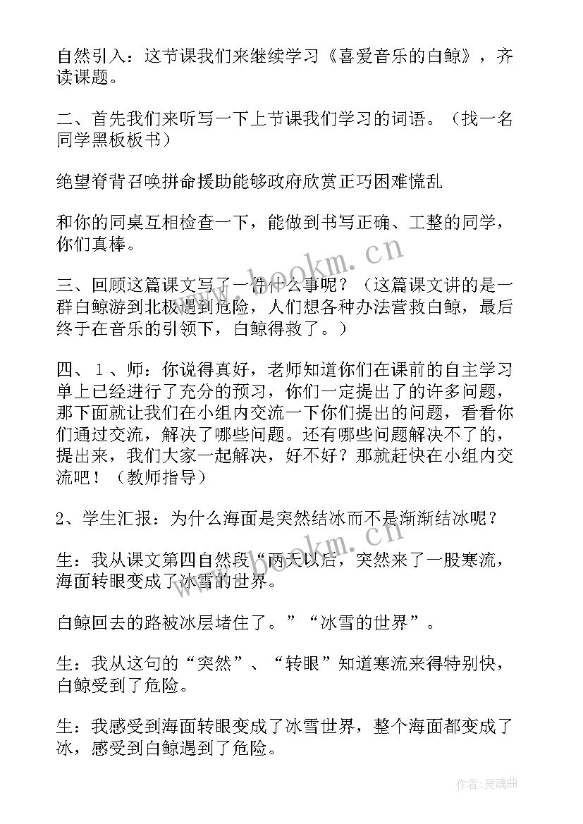 2023年喜爱音乐的白鲸教学实录分析 喜爱音乐的白鲸教学设计(优质8篇)