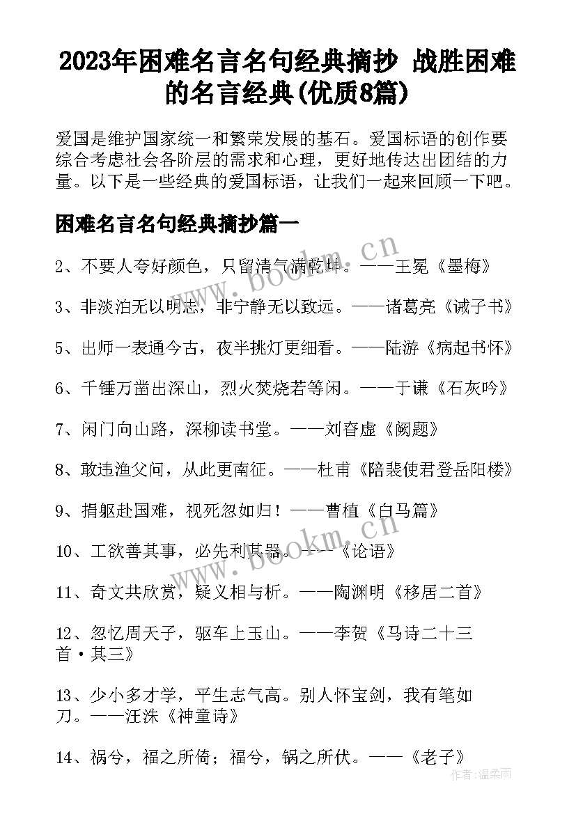 2023年困难名言名句经典摘抄 战胜困难的名言经典(优质8篇)