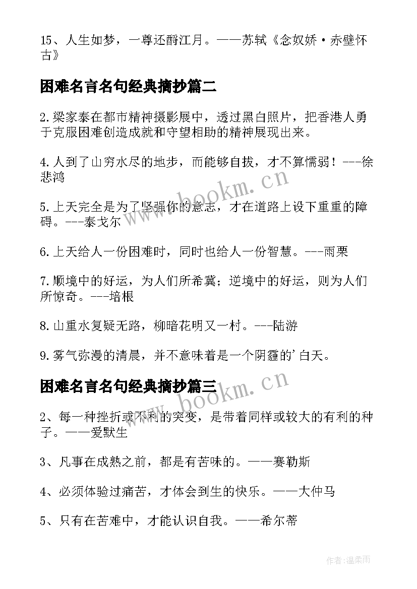 2023年困难名言名句经典摘抄 战胜困难的名言经典(优质8篇)