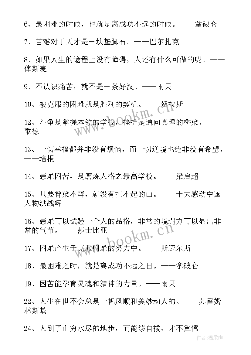 2023年困难名言名句经典摘抄 战胜困难的名言经典(优质8篇)