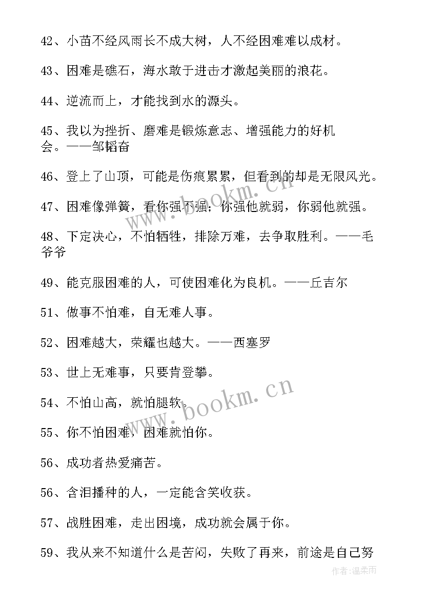 2023年困难名言名句经典摘抄 战胜困难的名言经典(优质8篇)