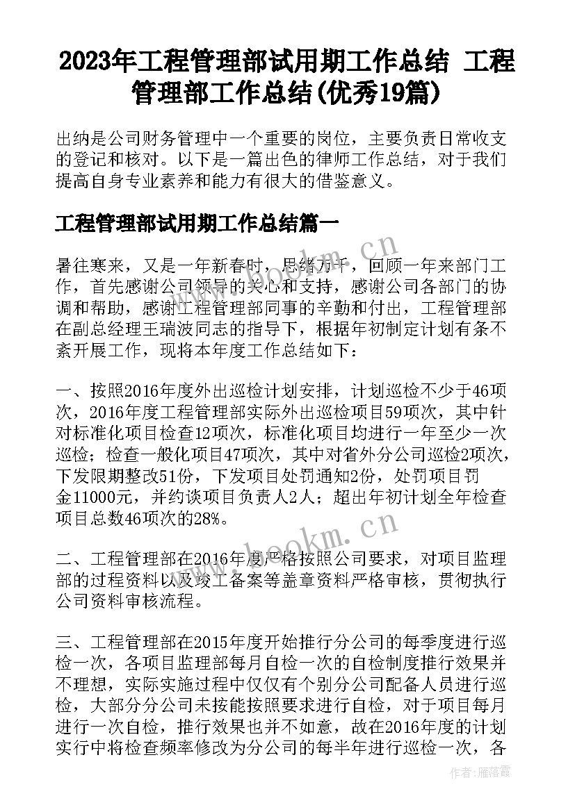 2023年工程管理部试用期工作总结 工程管理部工作总结(优秀19篇)