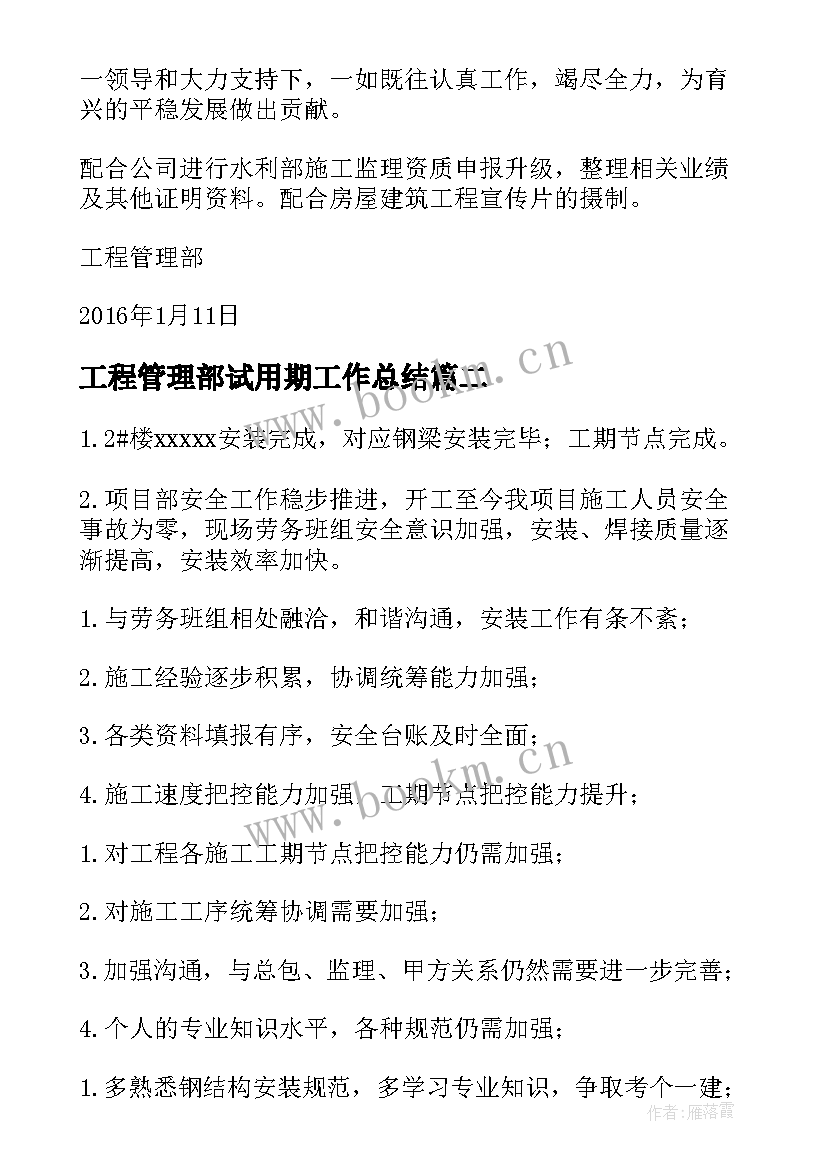 2023年工程管理部试用期工作总结 工程管理部工作总结(优秀19篇)