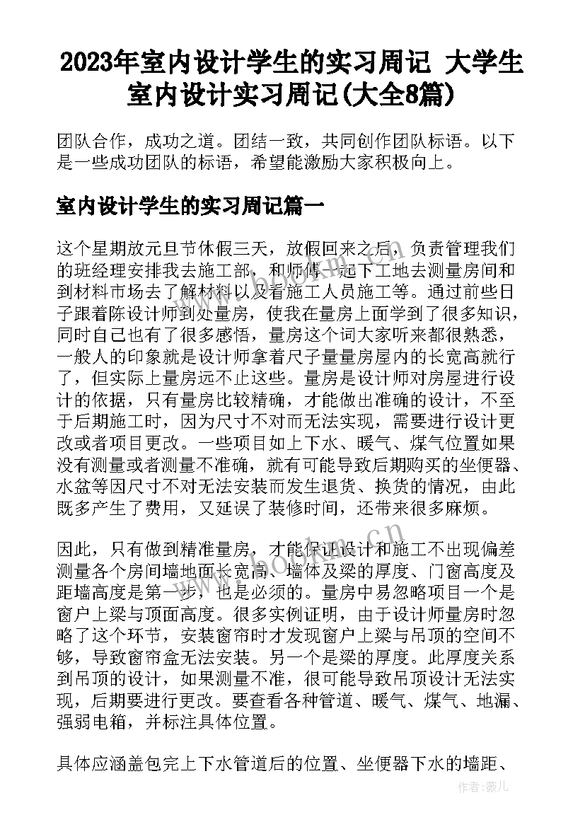 2023年室内设计学生的实习周记 大学生室内设计实习周记(大全8篇)