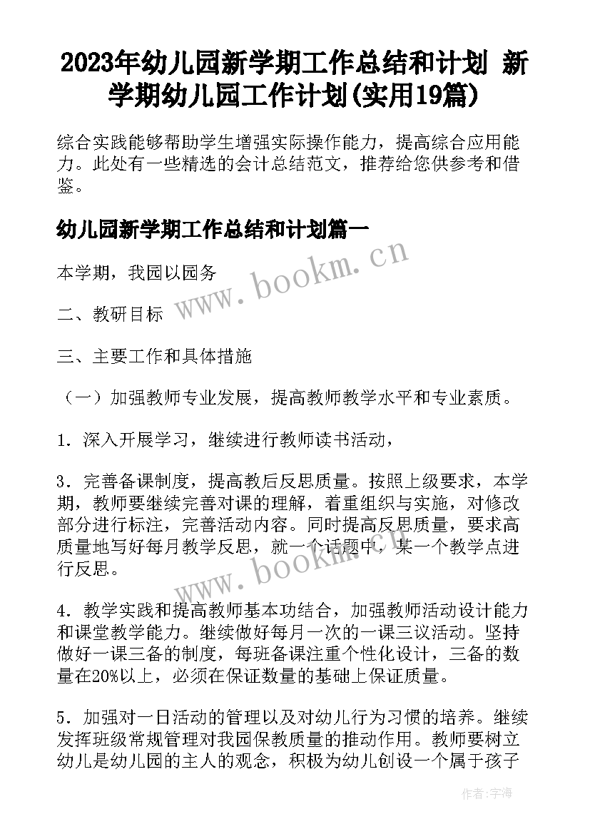 2023年幼儿园新学期工作总结和计划 新学期幼儿园工作计划(实用19篇)